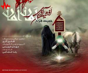 دانلود آهنگ امان امان از افشین آذری با کیفیت بالا
