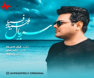 دانلود آهنگ احمد فیلی سریال از اریتمو موزیک با کیفیت بالا