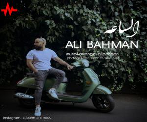 دانلود آهنگ علی بهمن الساعه از اریتمو موزیک با کیفیت بالا
