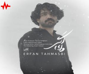 دانلود آهنگ وای اگر از عرفان طهماسبی با کیفیت بالا