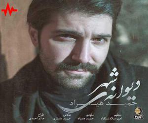 دانلود آهنگ سریال گلشیفته از از حمید هیراد با کیفیت بالا