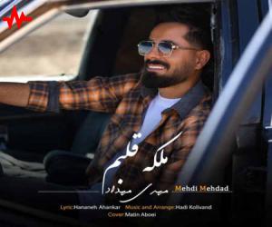 آهنگ مهدی مهداد ملکه قلبم از اریتمو موزیک همراه با متن ترانه