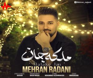 دانلود آهنگ مهران ردانی ملکه جان از اریتمو موزیک با کیفیت بالا
