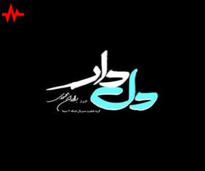آهنگ تیتراژ سریال دلدار از محسن چاوشی همراه با متن ترانه