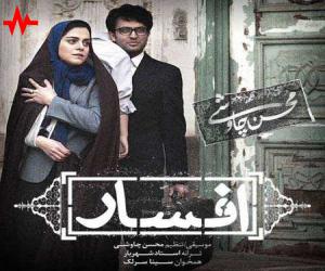 آهنگ سینا سرلک و  افسار از محسن چاوشی همراه با متن ترانه
