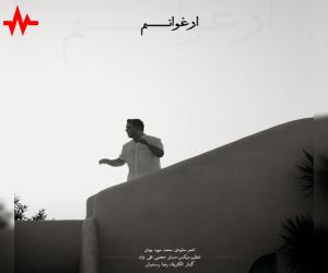 دانلود آهنگ محمد میوه چیان ارغوانم از اریتمو موزیک با کیفیت بالا