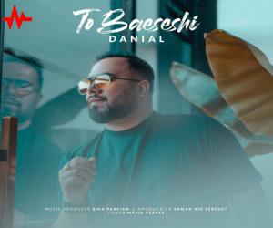 آهنگ دانیال عبدالهی تو باعثشی از اریتمو موزیک همراه با متن ترانه