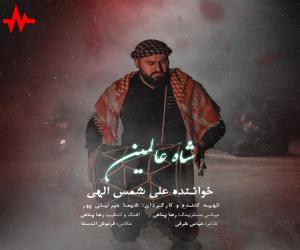 دانلود آهنگ مداحی علی شمس الهی شاه عالمین از اریتمو موزیک با کیفیت بالا