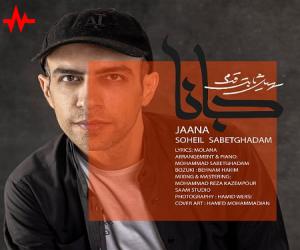 آهنگ سهیل ثابت قدم جانا از اریتمو موزیک همراه با متن ترانه