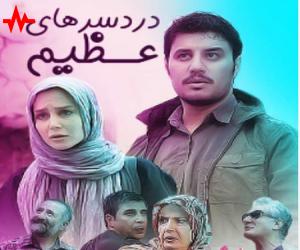 دانلود آهنگ سریال دردسرهای عظیم از اریتمو موزیک با کیفیت بالا