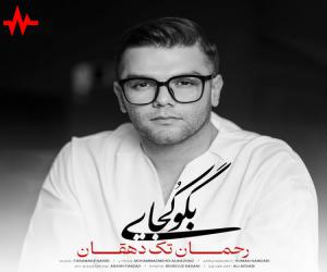 دانلود آهنگ رحمان تک دهقان بگو کجایی از اریتمو موزیک با کیفیت بالا