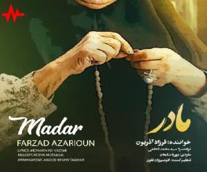 آهنگ فرزاد آذریون مادر از اریتمو موزیک همراه با متن ترانه